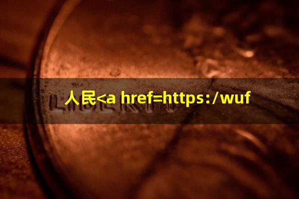人民<a href=https://wufkn.cn/tag/yinxingxinyongqiayuqi target=_blank class=infotextkey>银行<a href=https://wufkn.cn/tag/xinyongqiayuqi target=_blank class=infotextkey>信用卡逾期</a></a>罚息利率标准